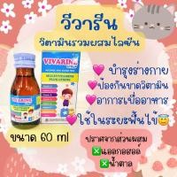 ราคา วีวารีน vivarine วิตามินรวม เจริญอาหาร (21139624047)