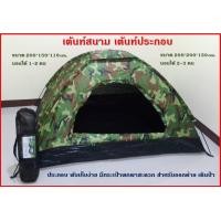 ราคา เต้นท์สนาม เต้นท์ประกอบ สำหรับ 1 2 คน สีลายพราง สีลายไม้ (4316418205)