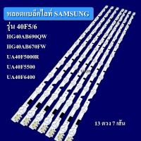 ราคา หลอดแบล็คไลท์ TV SAMSUNG รุ่น 40F5 6 UA40F5000R UA40F5500 UA40F6400 HG40AB690QW HG40AB670FW LED 5 8 X 7 เส้น สินค้าใหม่ (20793678233)