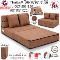 ราคา Thaibull เตียงโซฟา โซฟาเบด โซฟาปรับนอน 2 ที่นั่ง Sofabed 5ฟุต รุ่น OLT501 150 ขนาด 150 190 16 cm แถมฟรี หมอน 2 ใบ ผ้า คละแบบ (10049559473)
