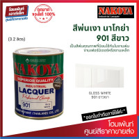 ราคา Nakoya Industrial Lacquer 901 Gloss White สีพ่นอุตสาหกรรม พ่นรถยนต์ ขาวเงา 3 2 ลิตร (19484541402)