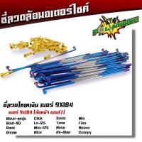 ราคา ซี่ลวด เบอร์9ชุบโครเมี่ยม ซี่ลวดขอบ17 ซี่ลวดขอบ14 กล่องละ36 ซี่ หัว WAVE DREAM SONIC MSX SPARK RC ซี่ลวดเวฟ110i ซี่ลวดเวฟ110iขอบ17 (20709604428)
