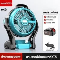 ราคา แท้ พัดลมไร้สาย 12นิ้ว พัดลมพกพาชาร์จ พัดลมพกพาชาร์จ พร้อมไฟ LED พัดลมชาร์จแบต ปรับได้หลายเกียร์ การหมุน 270 ใช้นานถึง 10 24 ชม (21209680527)