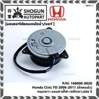 ราคา ราคาพิเศษ มอเตอร์พัดลมหม้อน้ำ แอร์ Honda Civic FD 1 8 ปี 2006 2011 ฝั่งคนนั่ง Dimension 2 0 ฝั่งคนนั่ง P N 168000 8020 รับประกัน 6 เดือน หมุนขวา แบบสายไฟ ปลั๊กเทา (9600234080)