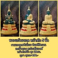 ราคา พระแก้วมรกต งานพรี่เมี่ยม ลงน้ำทอง หน้าตักฐาน 5 นิ้ว (7184836994)