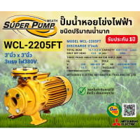 ราคา MITSUBISHI WCL2205FT ปั๊มน้ำหอยโข่ง 3นิ้ว 3แรง 380V หน้าแปลน ปั๊มน้ำไฟฟ้า Super Pump WCL2205FT WCL 2205FT WCL 2205FT (10694480621)