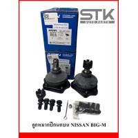 ราคา ลูกหมากปีกนกบน NISSAN BIG M 2WD FRONTIER D22 2WD E24 ราคาต่อตัว (21237024225)