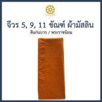 ราคา งานประณีต จีวรผ้ามัสลิน จีวรพระผ้ามัสลิน 5 ขันธ์ 9ขันธ์ 11 ขันธ์ (17432832348)