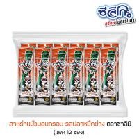 ราคา ซาลิมิ สาหร่ายม้วนอบกรอบ รสปลาหมึกย่าง แพ็ก 12 ชิ้น ชนิดถุงใส (17335086051)