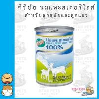 ราคา นมแพะศิริชัย นมแพะสัตว์เลี้ยง แบบกระป๋อง บรรจุ 400ml (18886238090)
