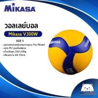ราคา วอลเลย์บอล แข่งขัน MIKASA V300W หนังอัด PU นุ่มพิเศษ เบอร์ 5 แถมฟรี ตาข่ายใส่ลูกบอล เข็มสูบ ออกใบกำกับภาษีได้ (12156179403)