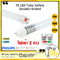 ราคา Philips T8 Safety Double Ended LED tube หลอดนีออน 9W 18W 22W ยาว 600mm 1200mm ไฟเข้าสองข้าง แอลอีดี ของแท้ ประกันศูนย์ (20282767929)