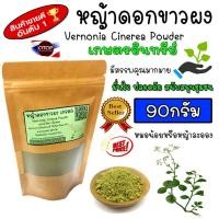 ราคา หญ้าดอกขาวผง บด100 ไม่ผสม อบบดใหม่ กลิ่นหอม (9818816926)