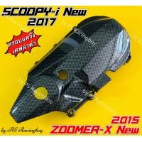 ราคา ครอบแคร้ง Scoopy i New 2017 ZoomerX New 2015 เคฟล่าดำ อย่างดี SK ครอบแคร้งscoopyi ครอบแคร้งscoopy2017 ครอบแคร้งscoopyi2017 ครอบแคร้งสกูปปี้ ครอบแคร้งzoomerx ครอบแคร้งzoomerx2015 ครอบแคร้งzoomerxnew201
