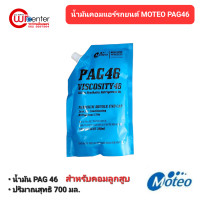 ราคา น้ำมันคอมแอร์รถยนต์ Moteo โมเตโอะ PAG46 ชนิดถุง 700ml น้ำมันคอมเพรสเซอร์ (20265828850)