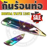 ราคา บังท่อเวฟ125i ครอบท่อ WAVE125i ปลาวาฬ LED ปี2018 สำหรับ HONDA WAVE125i (7373659289)