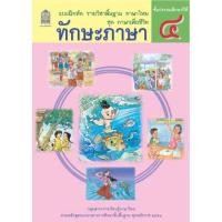 ราคา แบบฝึกหัด ภาษาไทย ทักษะภาษา ป 1 ป 2 ป 3 ป 4 ป 5 ป 6 สสวท (19574880473)