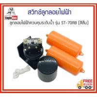 ราคา ของแท้ 100 EAGLE ONE สวิทช์ลูกลอยไฟฟ้า ลูกลอยไฟฟ้าควบคุมระดับน้ำ รุ่น ST 70AB สีส้ม (9790702152)