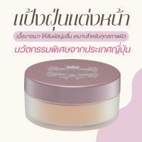 ราคา แป้งฝุ่น Loose Powder แป้งฝุ่นทาหน้า แป้งคุมมัน แป้ง เป็นธรรมชาติ แป้งโปร่งแสง (20464205749)