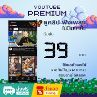 ราคา พร้อมส่ง Youtube Premium ยูทูปพรีเมี่ยม เริ่มต้น 39 ใช้เมลตัวเองได้ แถม ต่อเมลเดิมได้อีก (21342615943)
