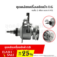 ราคา ชุดคลัชเครื่องซักผ้า LG คอสั้น 2 เฟือง ขนาด 6 KG แกน 12 mm อะไหล่เครื่องซักผ้า (20744930317)