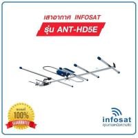 ราคา เสาอากาศ ดิจิตอลทีวี INFOSAT รุ่น HD 5E (20122473494)