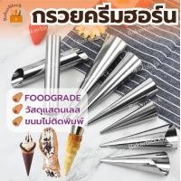 ราคา พร้อมส่ง กรวยครีมฮอร์น กรวยพันขนม ขนมปังก้นหอย กรวยขนมปังฮอร์น กรวยฮอลล์ กรวยพันขนมปังก้นหอย ขนมปังไส้ครีม (17215893717)