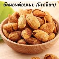 ราคา อัลมอนด์ OrganicเกรดA เม็ดเต็ม อบlfใหม่ตามออเดอร์ แอลมอนด์ อัลมอนด์อบ ถั่วอัลมอนด์ Almond 500g (19285829525)