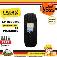 ราคา DUNLOP ยางรถยนต์ 195 60R15 รุ่น SP Touring R1 ยางราคาถูก จำนวน 1 เส้น ยางใหม่ปี 2023 แถมฟรี จุ๊บลมยาง 1 ชิ้น (765824605)