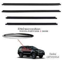 ราคา คิ้วรีดน้ำขอบกระจกเส้นนอก ยางรีดน้ำขอบกระจก Toyot Fortuner ปี2005 2011 รุ่น 4ประตูโตโยต้า ฟอร์จูนเตอร์รุ่น 4ประตู (12789072899)