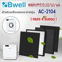 ราคา แผ่นกรองเครื่องฟอกอากาศ Bwell รุ่น AC 2104 ใช้แทนแผ่นกรอง HEPA Carbon กรอง 4 ขั้นตอน (14998768037)