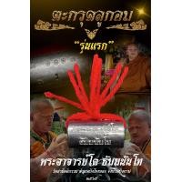ราคา ตะกรุดลูกอม รุ่นแรก พระอาจารย์โต ธัมมนันโท เนื้อตะกั่วอวนโบราณ ซีลเดิมลุ้นหมายเลข (16087095091)