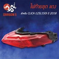 ราคา ไฟท้ายCLICK125iปี18CLICK150iปี18 รุ่นLED ไฟท้ายชุด CLICK125150 I 18 แดง 4631 100 ZR HMA (5974992470)