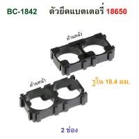 ราคา ตัวยึดแบตเตอรี่ 18650 Battery Bracket รางถ่าน รังถ่าน กะบะถ่านชาร์จ 10ชิ้น (10833426934)