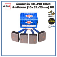 ราคา ถ่านไดสตาร์ท BX 490 HINO สิงห์ไฮเทค 10x35x23mm ยี่ห้อNB 1ชุด 4ก้อน (20070862846)