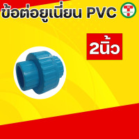 ราคา ข้อต่อยูเนี่ยนพีวีซี ข้อต่อยูเนี่ยนพีวีซี PVC ข้อต่อยูเนี่ยนแบบสวม ยูเนี่ยน PVC UNION PVC แบบเกลียว มีขนาด 1 2 3 4 1 1 1 4 1 1 2 2 (19769385604)