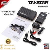 ราคา พร้อมส่ง ไวเรส Takstar Wireless Monitor รุ่น WPM 200 หูฟังไร้สาย สำหรับนักร้อง นักดนตรี เพื่อฟังแบคอัพ ประกันศูนย์ไทย ส่งด่วน (19661010220)