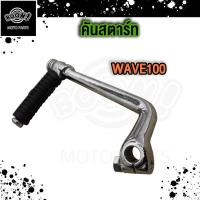 ราคา คันสตาร์ทเวฟ100 คันเกียร์ wave100 คันสตาร์ทwave100 คันเบรคเวฟ100 ขาเบรคเวฟ100s คันเกียร์ คันสตาร์ท คันเบรค Wave100 Wave100s Dream100 (21152650177)