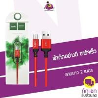 ราคา Hoco X14 สายชาร์จ ยาว 2 เมตร (427448999)