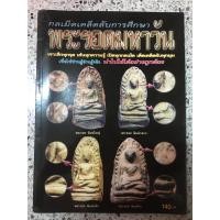 ราคา หนังสือพระรอดมหาวัน (10556060523)