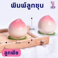 ราคา พิมพ์ลูกชุบ ลูกพีช ทำขนมลูกชุบ (20371580939)