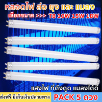 ราคา ส่งฟรี แพ็ค 5 ดวง ST หลอด Black Light ดักยุง และ แมลง T8 10W 15W 18W ฟ้า หลอดไล่แมลง หลอดดักแมลง กระชอน แมงดา แมงเล่นไฟ หลอดล่อแมลง หลอด ดักยุง (20841521691)