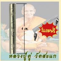 ราคา ตะกรุดมหาจักรพรรดิ์ หลวงปู่ดู่ พรหมปัญโญ วัดสะแก ยาว 4 cm ตะกรุด (10311215781)