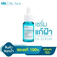 ราคา เซรั่มขวดฟ้าแก้ฝ้า Fa Serum Dr awie x The Na 1 ขวด 18 ml แก้ฝ้า กระ จุดด่างดำ รอยสิว รอยดำจากสิว จบปัญหาฝ้าสะสม เซรั่มสำหรับคนเป็นฝ้า (17238411727)