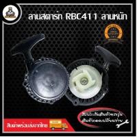 ราคา ชุดสตาร์ท ฝาสตาร์ท ลานสตาร์ท 411 เครื่องตัดหญ้า RBC411 NB411 GX35 260 ดึงเบา หนัก เครื่องตัดหญ้าสะพายบ่า Easy สตาร์ท (20985507924)