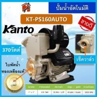 ราคา ปั้มน้ำอัตโนมัติ ยี่ห้อ KANTO Turbo KT PS125 PS150 PS160 PS160 PS190 380 400 450 สินค้าแท้100 รับประกันสินค้า สินค้าพร้อมส่ง (19472009287)
