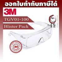 ราคา 3M TGV01 100 แว่นตานิรภัยครอบแว่นสายตาเลนส์ใส Tour Guard V แพ๊คกระดาษแข็ง 3MTGV01100BP (7979192297)