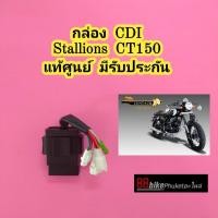 ราคา กล่อง CDI Stallions CT150 mega 150 แท้ศูนย์ มีรับประกัน กล่องไฟ กล่องควบคุม CDI กล่องไฟ C กล่องไฟ CDI กล่องควบคุมไฟ กล่องซีดีไอ กล่องCDI (10021513715)