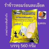 ราคา เหยื่อตกปลา ลุงดอน สูตร รำข้าวหอมร่อนละเอียด รำตกปลา รำ ข้าวหอม รำสด สำหรับผสม เหยื่อตกปลา ขนมปังตกปลา รำละเอียด 1 ถุง (20956384166)
