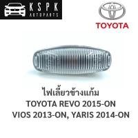 ราคา ไฟเลี้ยวข้างแก้ม Toyota Revo Vios 2013 Yaris 2014 (13937881113)